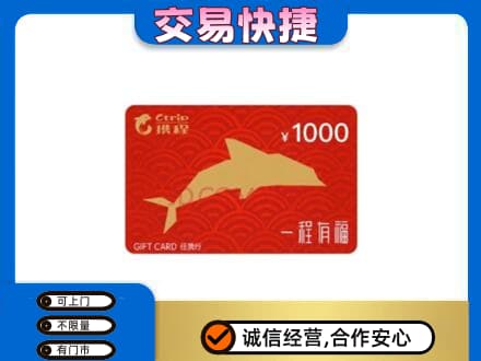 阿勒泰地区富蕴购物卡回收携程任我行卡.jpg