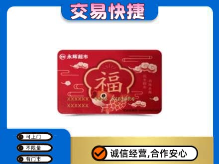 阿勒泰地区富蕴购物卡回收永辉超市卡.jpg