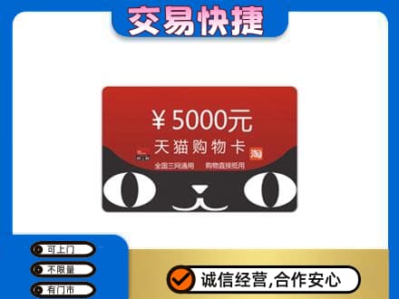 阿勒泰地区富蕴购物卡回收天猫卡.jpg