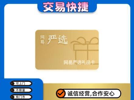阿勒泰地区富蕴购物卡回收网易严选卡.jpg