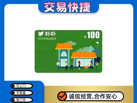 阿勒泰地区富蕴购物卡回收朴朴超市卡.jpg