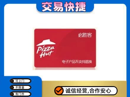 阿勒泰地区富蕴购物卡回收必胜客卡.jpg
