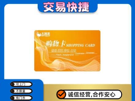 阿勒泰地区富蕴购物卡回收大润发卡.jpg