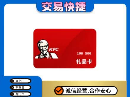 阿勒泰地区富蕴购物卡回收肯德基卡.jpg
