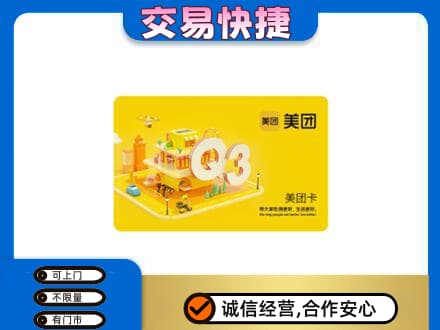 阿勒泰地区富蕴购物卡回收美团卡.jpg