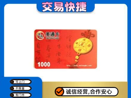 阿勒泰地区富蕴购物卡回收美通卡.jpg