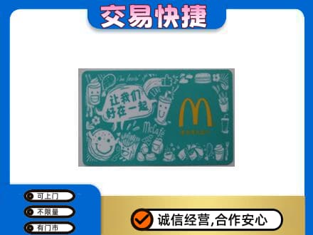 阿勒泰地区富蕴购物卡回收麦当劳卡.jpg