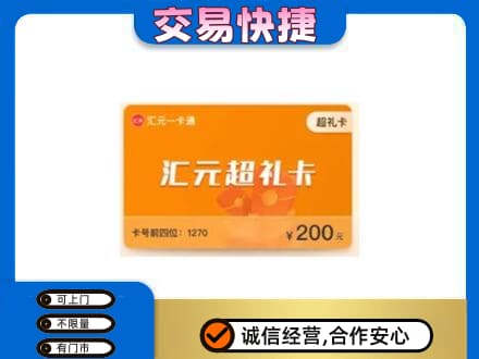 阿勒泰地区富蕴购物卡回收汇元卡.jpg