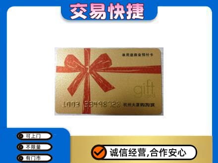 阿勒泰地区富蕴购物卡回收杭州大厦卡.jpg