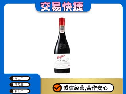 阿勒泰地区富蕴洋酒回收奔富红酒.jpg